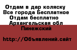 Отдам в дар коляску - Все города Бесплатное » Отдам бесплатно   . Архангельская обл.,Пинежский 